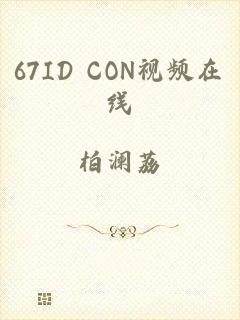 67ID CON视频在线
